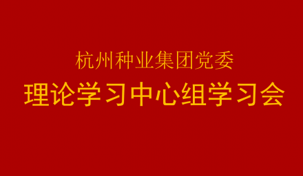 集团党委召开2021年第1次理论学习中心组学习（扩大）会