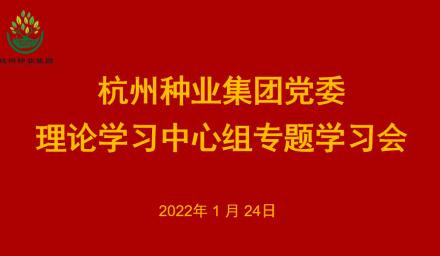 杭州种业集团党委召开2022年第1次理论学习中心组学习会